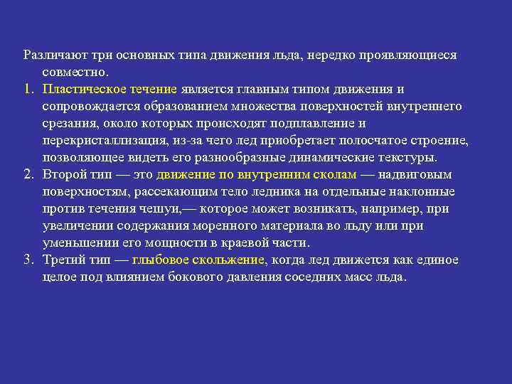 Различают три основных типа движения льда, нередко проявляющиеся  совместно. 1. Пластическое течение является