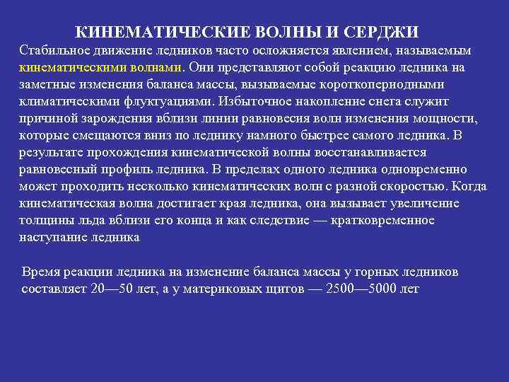   КИНЕМАТИЧЕСКИЕ ВОЛНЫ И СЕРДЖИ Стабильное движение ледников часто осложняется явлением, называемым кинематическими