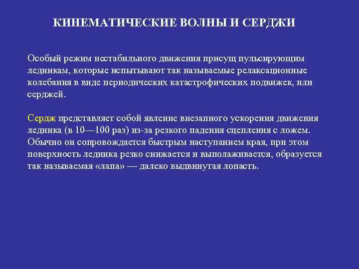  КИНЕМАТИЧЕСКИЕ ВОЛНЫ И СЕРДЖИ Особый режим нестабильного движения присущ пульсирующим ледникам, которые испытывают