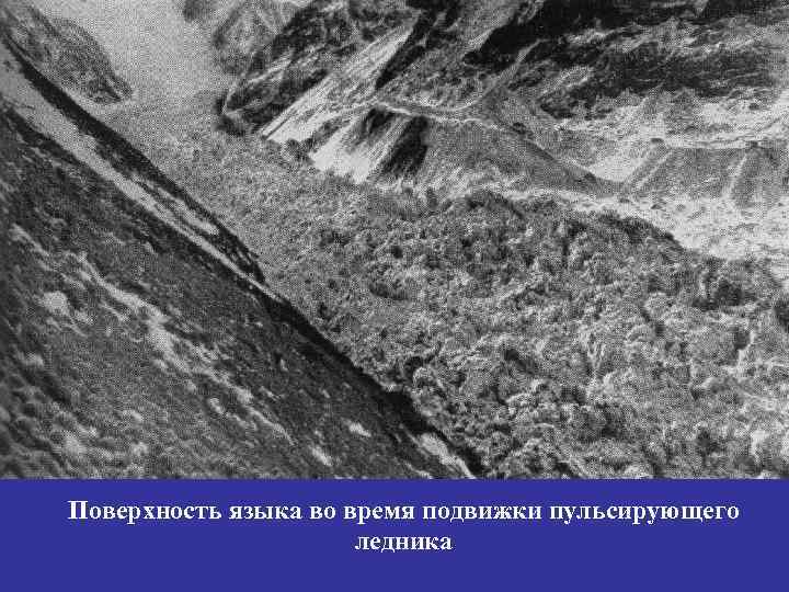 Поверхность языка во время подвижки пульсирующего    ледника 