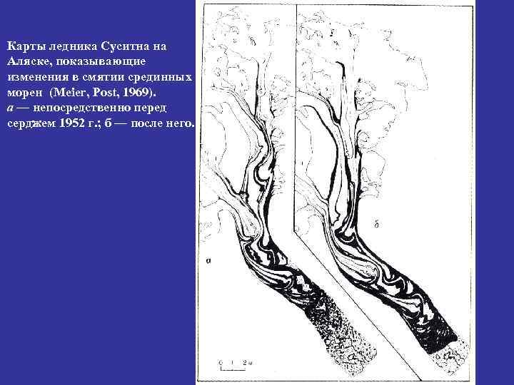 Карты ледника Суситна на Аляске, показывающие изменения в смятии срединных морен (Meier, Post, 1969).