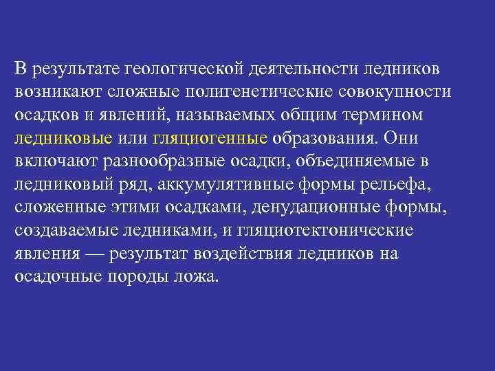 В результате геологической деятельности ледников возникают сложные полигенетические совокупности осадков и явлений, называемых общим