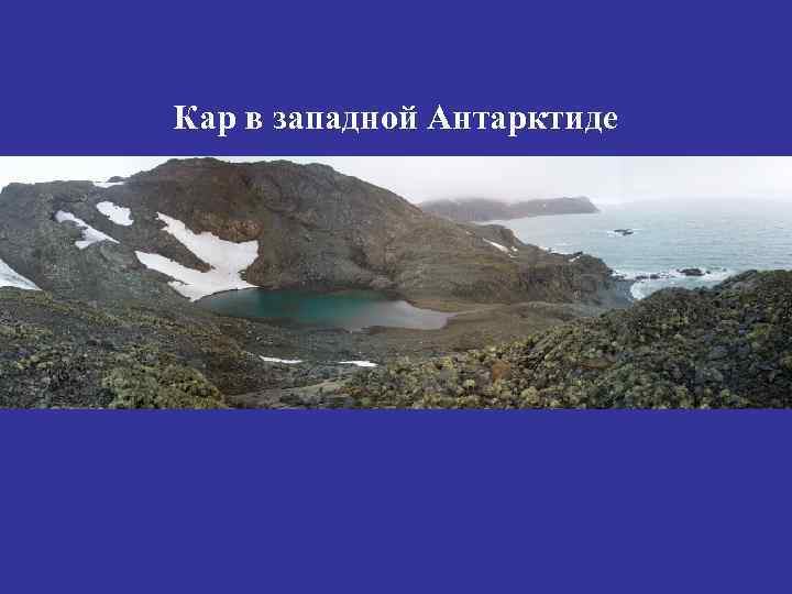 Кар в западной Антарктиде 