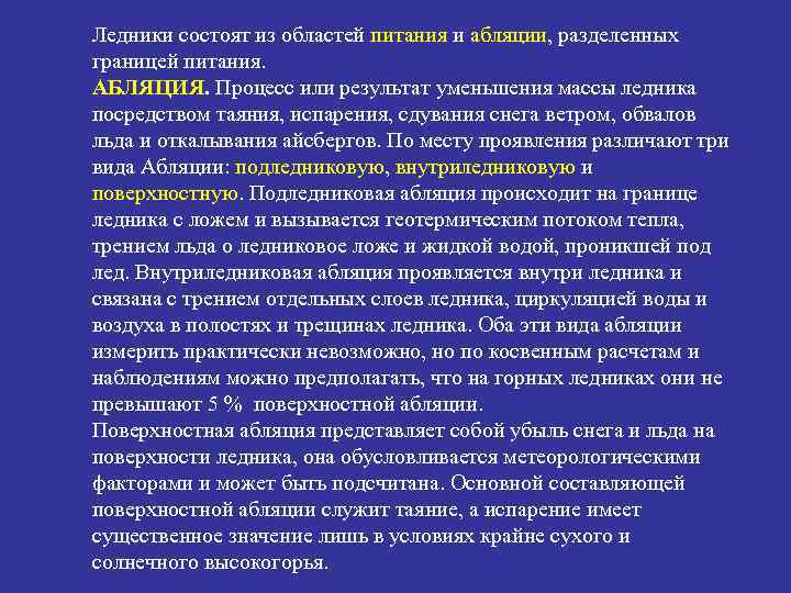 Ледники состоят из областей питания и абляции, разделенных границей питания. АБЛЯЦИЯ. Процесс или результат