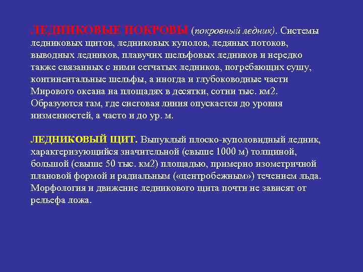 ЛЕДНИКОВЫЕ ПОКРОВЫ (покровный ледник). Системы ледниковых щитов, ледниковых куполов, ледяных потоков, выводных ледников, плавучих