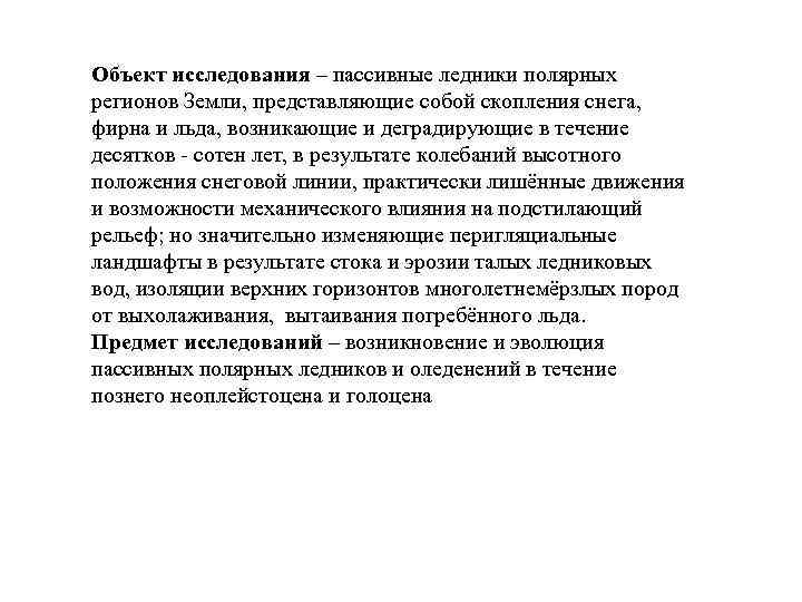 Объект исследования – пассивные ледники полярных регионов Земли, представляющие собой скопления снега, фирна и