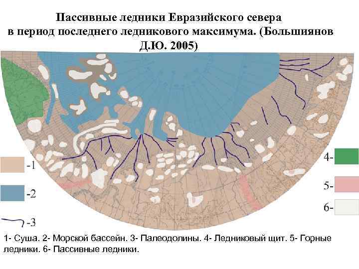   Пассивные ледники Евразийского севера в период последнего ледникового максимума. (Большиянов  