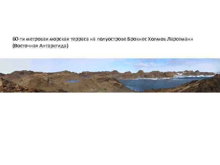 60 -ти метровая морская терраса на полуострове Брокнес Холмов Ларсеманн (Восточная Антарктида) 