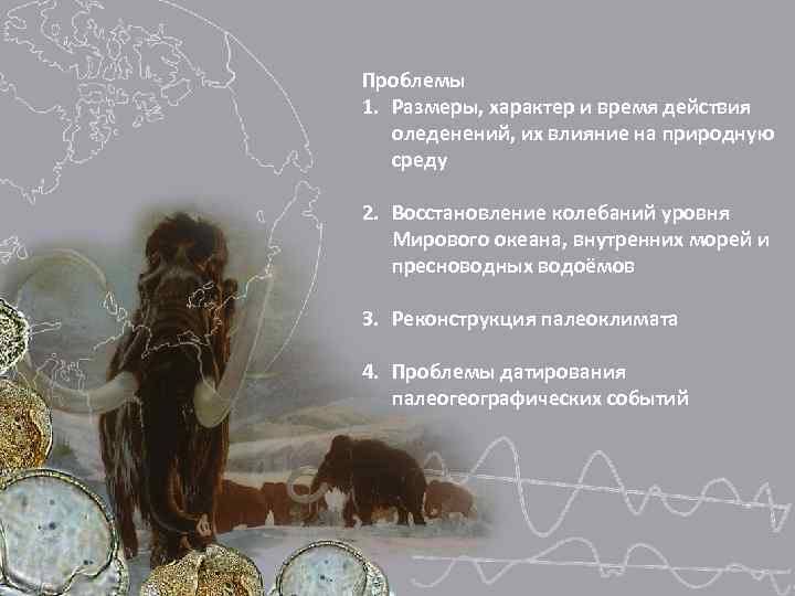 Проблемы 1. Размеры, характер и время действия  оледенений, их влияние на природную 
