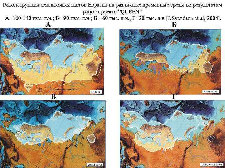 Реконструкции ледниковых щитов Евразии на различные временные срезы по результатам    