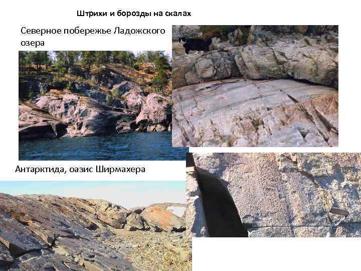   Штрихи и борозды на скалах Северное побережье Ладожского озера Антарктида, оазис Ширмахера