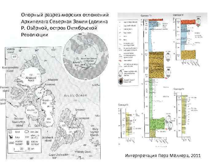 Опорный разрез морских отложений Архипелага Северная Земля (долина Р. Озёрной, остров Октябрьской Революции 