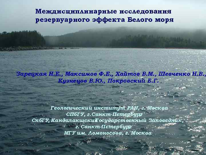  Междисциплинарные исследования резервуарного эффекта Белого моря Зарецкая Н. Е. , Максимов Ф. Е.