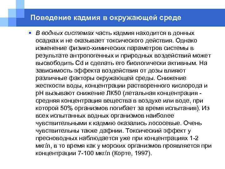 Поведение кадмия в окружающей среде § В водных системах часть кадмия находится в донных