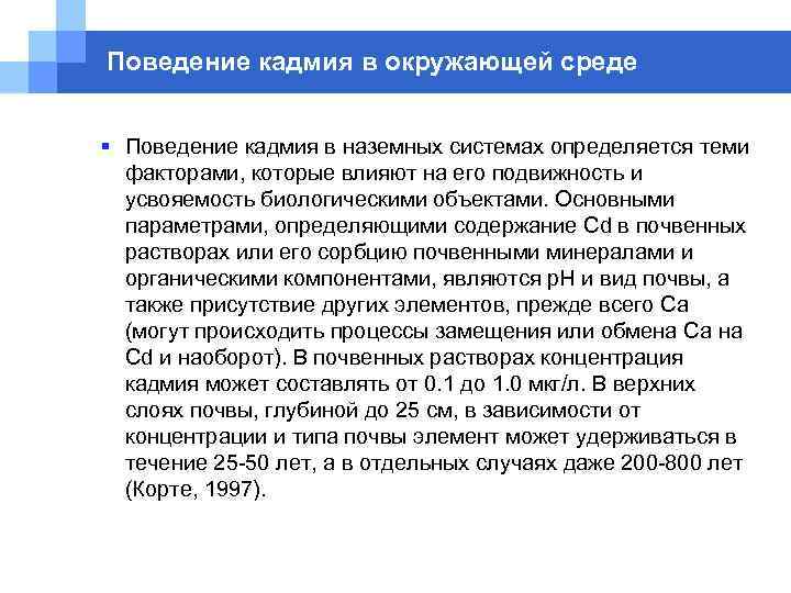 Поведение кадмия в окружающей среде  § Поведение кадмия в наземных системах определяется теми