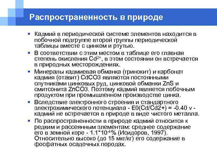 Распространенность в природе § Кадмий в периодической системе элементов находится в  побочной подгруппе