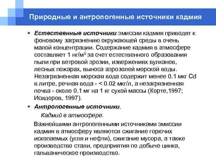 Объясните почему производство кадмия. Антропогенные источники кадмия. Кадмий источники поступления в окружающую среду. Кадмий распространение в природе. Воздействие кадмия на природу и человека.