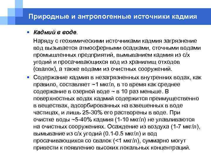 Природные и антропогенные источники кадмия § Кадмий в воде.  Наряду с геохимическими источниками