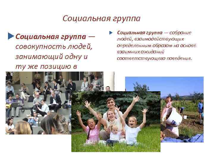    Социальная группа — собрание  Социальная группа —  людей, взаимодействующих