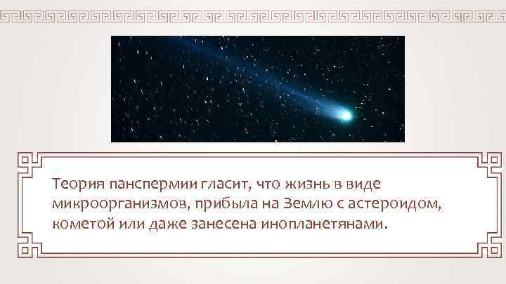 Теория панспермии гласит, что жизнь в виде микроорганизмов, прибыла на Землю с астероидом, кометой Теория панспермии гласит, что жизнь в виде микроорганизмов, прибыла на Землю с астероидом, кометой