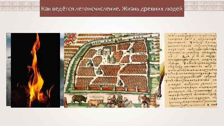 Как ведётся летоисчисление. Жизнь древних людей Дмитрий Егоровский Как ведётся летоисчисление. Жизнь древних людей Дмитрий Егоровский