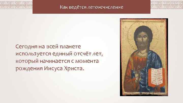 Как ведётся летоисчисление Сегодня на всей планете используется единый отсчёт Как ведётся летоисчисление Сегодня на всей планете используется единый отсчёт