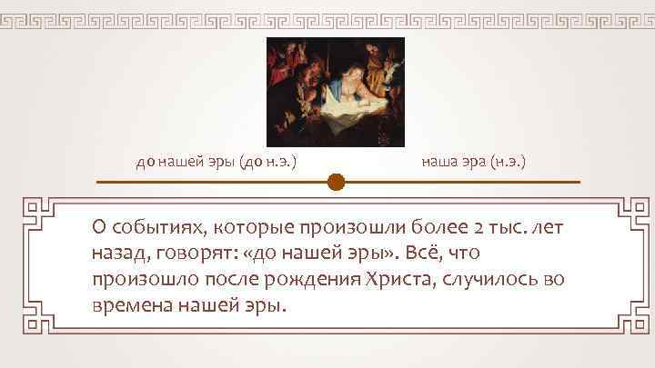 до нашей эры (до н. э. ) наша эра (н. э. ) до нашей эры (до н. э. ) наша эра (н. э. )