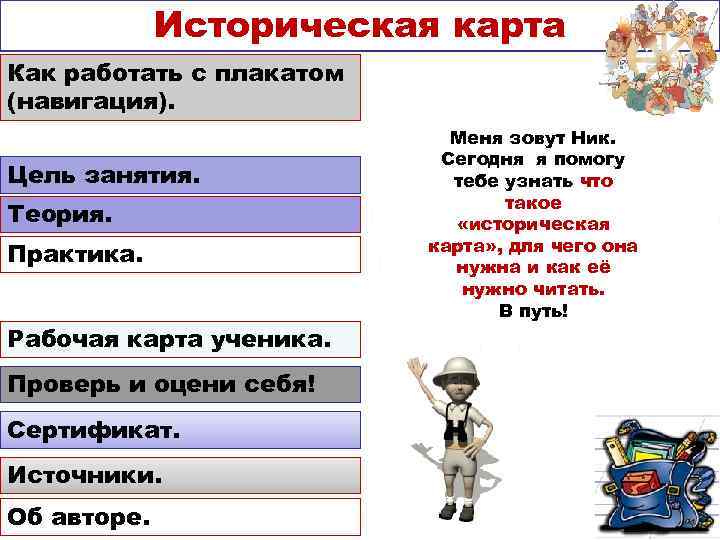   Историческая карта Как работать с плакатом (навигация).    