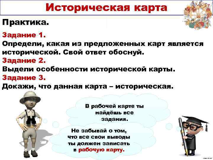    Историческая карта Практика. Задание 1. Определи, какая из предложенных карт является