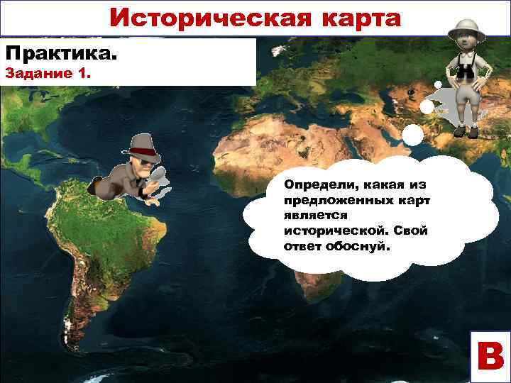    Историческая карта Практика. Задание 1.     Определи, какая