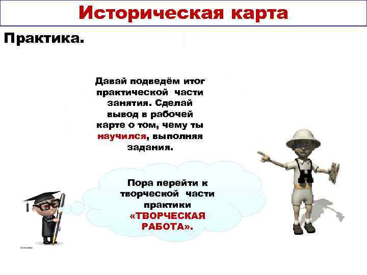   Историческая карта Практика.    Давай подведём итог   практической