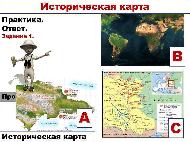    Историческая карта Практика. Ответ. Задание 1.    В Проверь