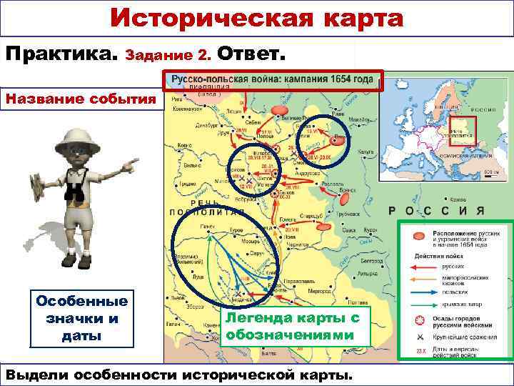  Историческая карта Практика. Задание 2.  Ответ.  Название события  Особенные