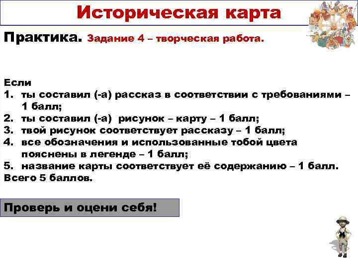   Историческая карта Практика. Задание 4 – творческая работа. Если 1. ты составил