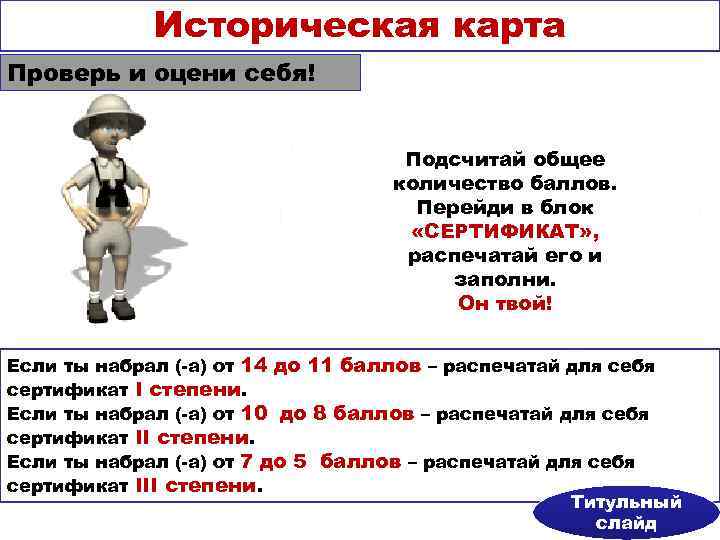    Историческая карта Проверь и оцени себя!     