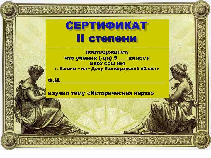  СЕРТИФИКАТ  II степени   подтверждает,  что ученик (-ца) 5 ___