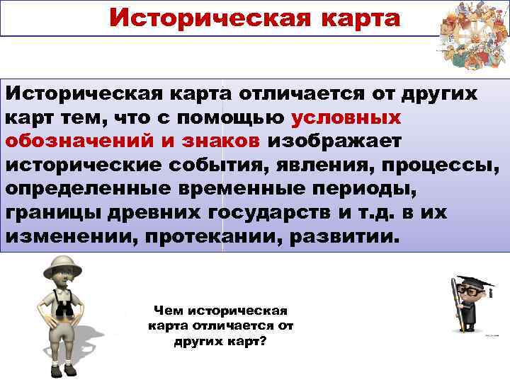 Чем отличается история. Историческая карта отличается от других карт. Отличие исторической карты от других карт. 1. Чем историческая карта отличается от других карт?. Определение чем историческая карта отличается от остальных.