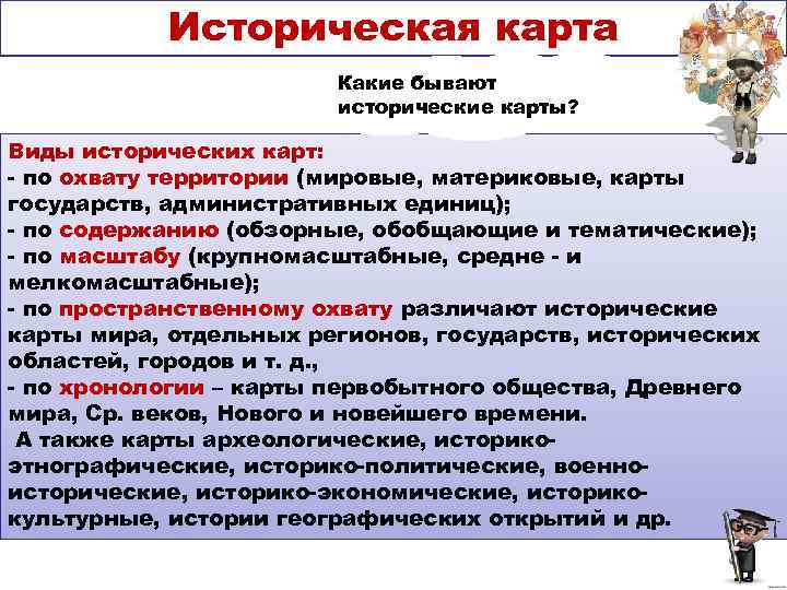 Какие виды исторических. Виды исторических карт. Виды исторических карт и техника работы с ними. Обобщающая историческая карта. Тематическая историческая карта.