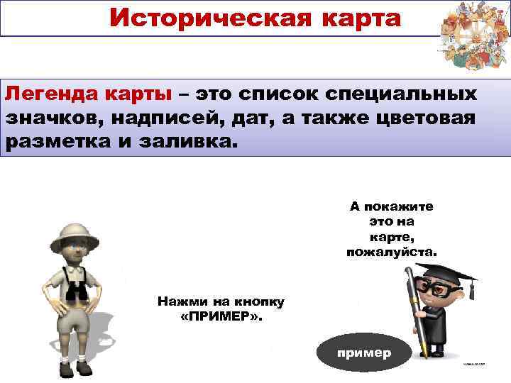   Историческая карта  Теория. карты – это список специальных Легенда значков, надписей,