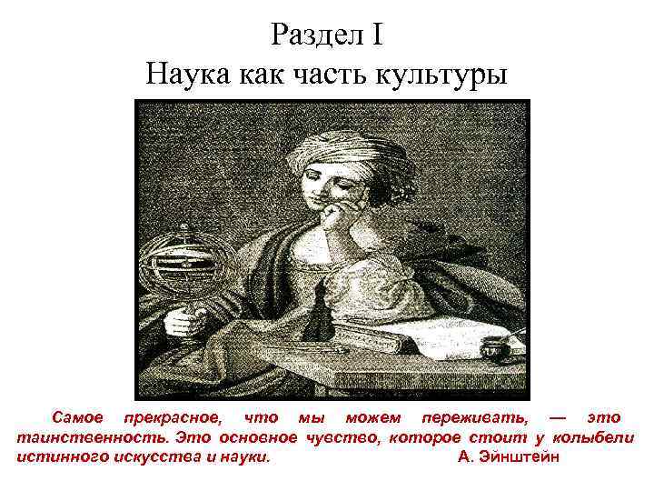     Раздел I   Наука как часть культуры  