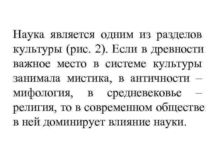 Наука является одним из разделов культуры (рис. 2). Если в древности важное место в