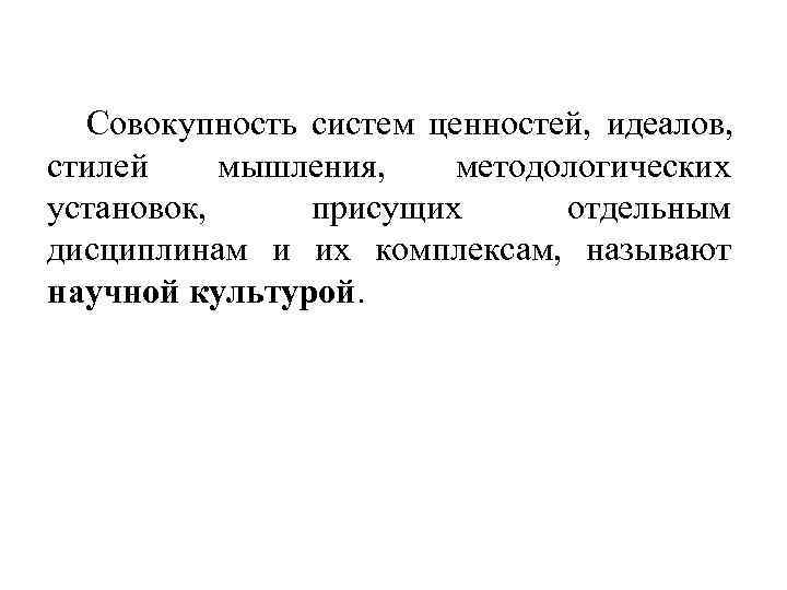  Совокупность систем ценностей, идеалов, стилей мышления, методологических установок, присущих  отдельным дисциплинам и