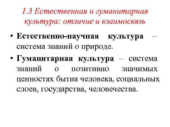  1. 3 Естественная и гуманитарная  культура: отличие и взаимосвязь • Естественно-научная культура