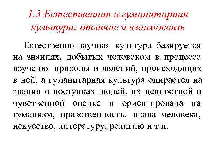   1. 3 Естественная и гуманитарная культура: отличие и взаимосвязь  Естественно-научная культура