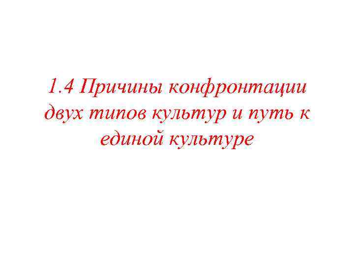 1. 4 Причины конфронтации двух типов культур и путь к  единой культуре 