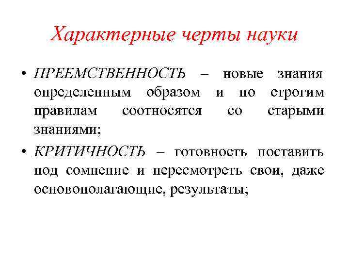   Характерные черты науки • ПРЕЕМСТВЕННОСТЬ – новые знания  определенным образом и