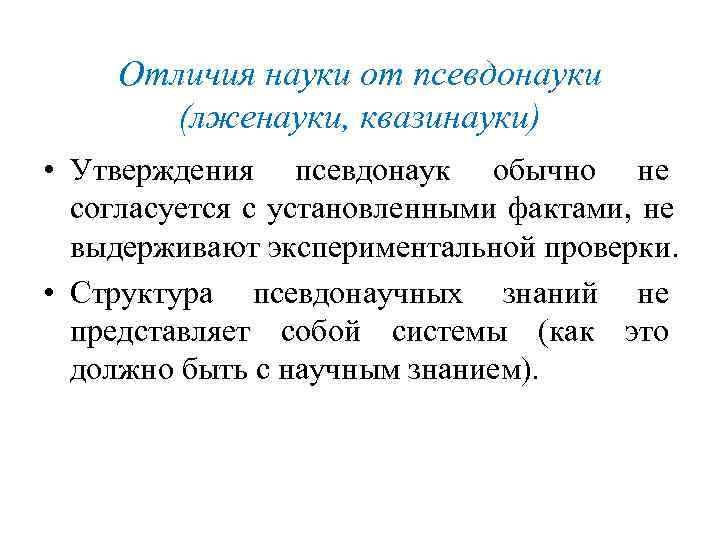 Чем отличаются научные. Отличие науки от лженауки. Наука псевдонаука и лженаука. Отличия науки и квазинауки. Псевдонаучные теории.