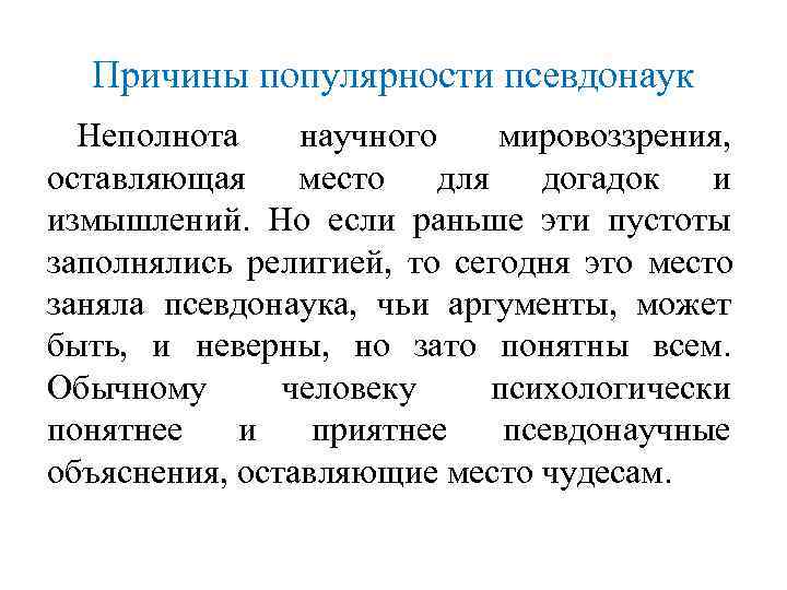  Причины популярности псевдонаук  Неполнота научного мировоззрения, оставляющая место  для  догадок