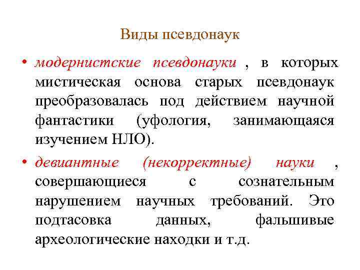    Виды псевдонаук • модернистские псевдонауки , в которых  мистическая основа