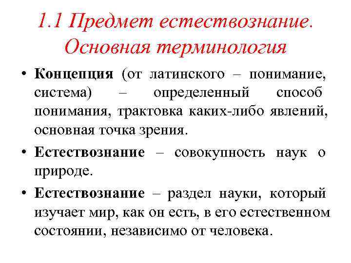  1. 1 Предмет естествознание.  Основная терминология • Концепция (от латинского – понимание,